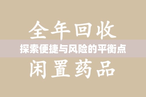 厦门探索便捷与风险的平衡点