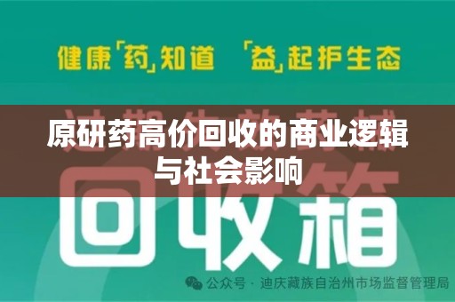 厦门原研药高价回收的商业逻辑与社会影响