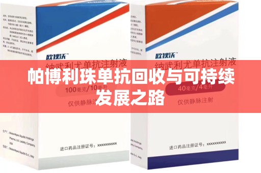 厦门帕博利珠单抗回收与可持续发展之路