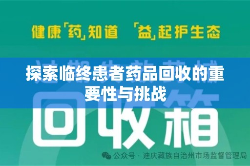 厦门探索临终患者药品回收的重要性与挑战