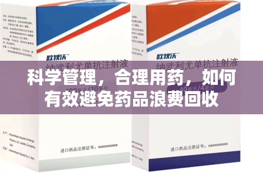 厦门科学管理，合理用药，如何有效避免药品浪费回收