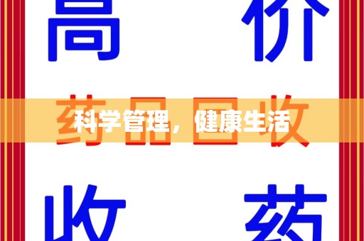 厦门科学管理，健康生活