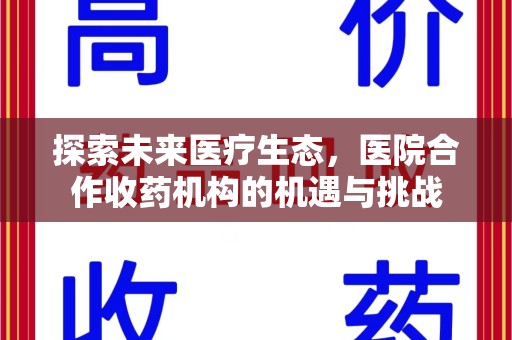 厦门探索未来医疗生态，医院合作收药机构的机遇与挑战