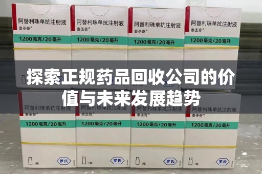厦门探索正规药品回收公司的价值与未来发展趋势