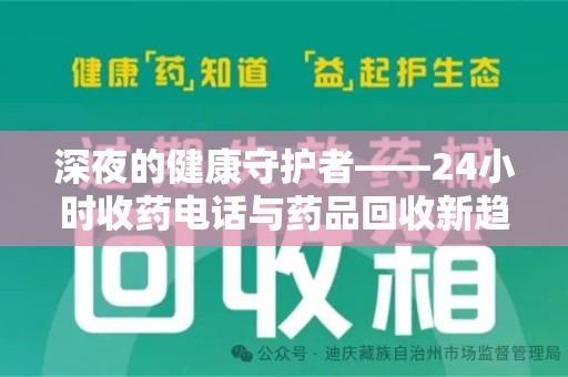 厦门深夜的健康守护者——24小时收药电话与药品回收新趋势