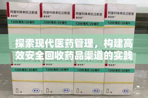 厦门探索现代医药管理，构建高效安全回收药品渠道的实践与思考