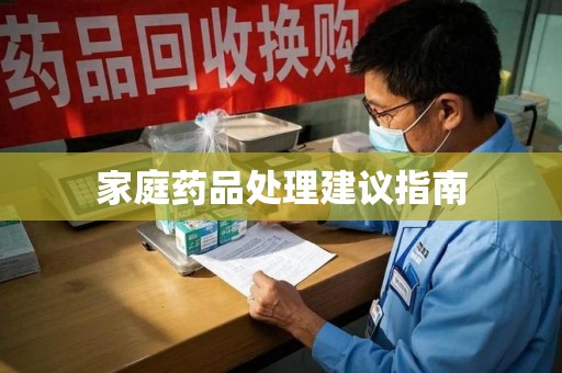 厦门家庭药品处理建议指南