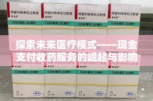 厦门探索未来医疗模式——现金支付收药服务的崛起与影响