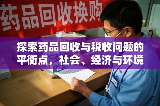 厦门探索药品回收与税收问题的平衡点，社会、经济与环境的三重考量
