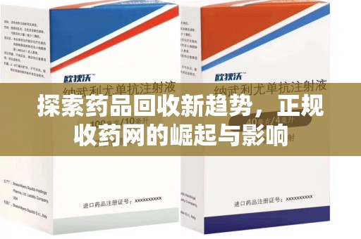厦门探索药品回收新趋势，正规收药网的崛起与影响