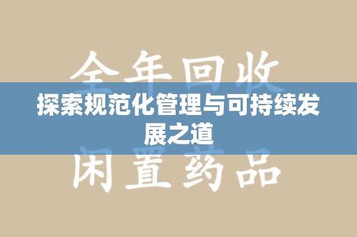 厦门探索规范化管理与可持续发展之道
