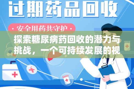 厦门探索糖尿病药回收的潜力与挑战，一个可持续发展的视角