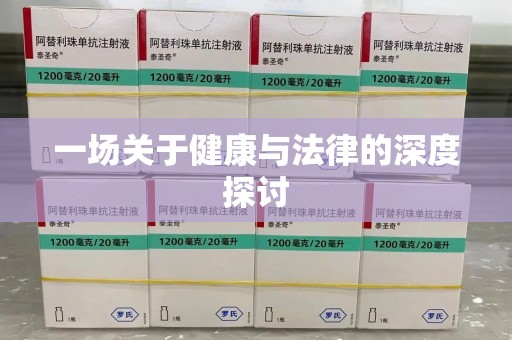厦门一场关于健康与法律的深度探讨
