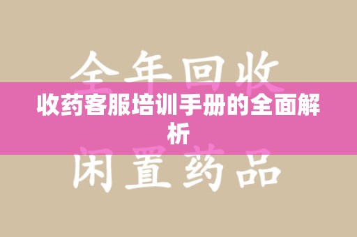 厦门收药客服培训手册的全面解析