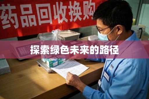 厦门探索绿色未来的路径