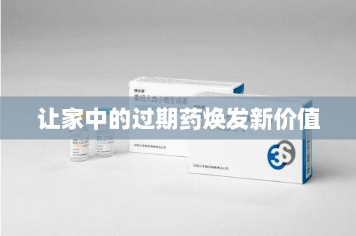 厦门让家中的过期药焕发新价值
