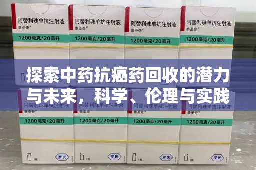 厦门探索中药抗癌药回收的潜力与未来，科学、伦理与实践的交汇
