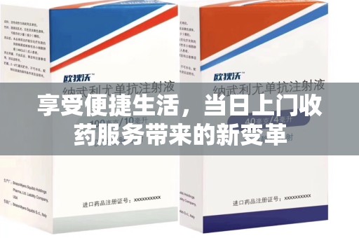厦门享受便捷生活，当日上门收药服务带来的新变革