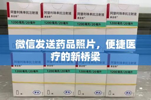 厦门微信发送药品照片，便捷医疗的新桥梁