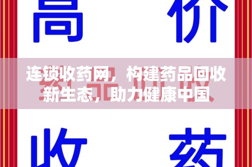厦门连锁收药网，构建药品回收新生态，助力健康中国