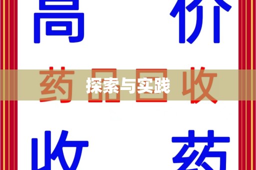 厦门探索与实践