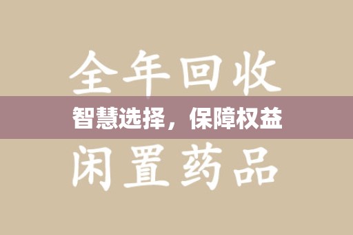 厦门智慧选择，保障权益