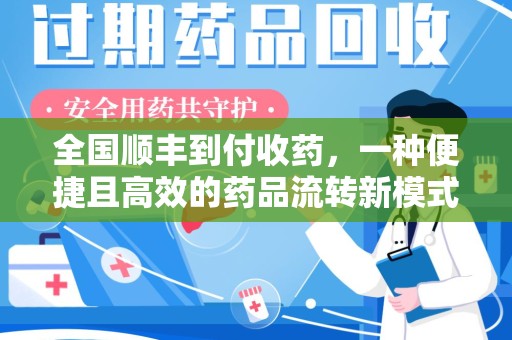 厦门全国顺丰到付收药，一种便捷且高效的药品流转新模式