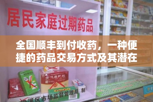 厦门全国顺丰到付收药，一种便捷的药品交易方式及其潜在影响