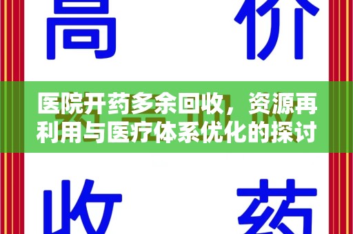 厦门医院开药多余回收，资源再利用与医疗体系优化的探讨