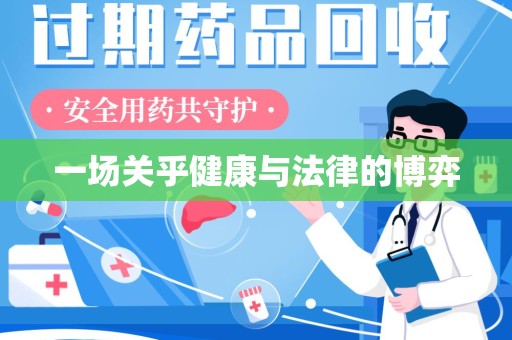 厦门一场关乎健康与法律的博弈