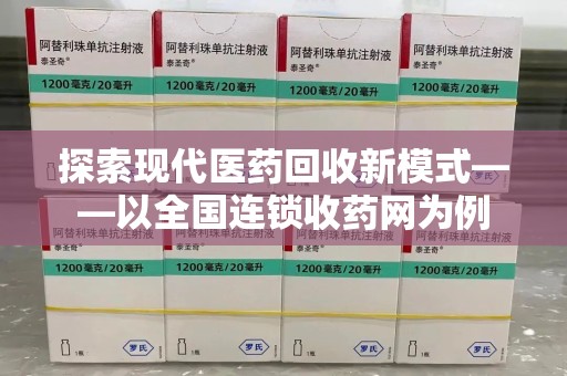 厦门探索现代医药回收新模式——以全国连锁收药网为例