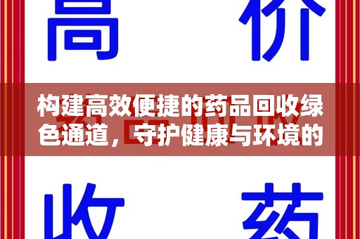 厦门构建高效便捷的药品回收绿色通道，守护健康与环境的双赢之道
