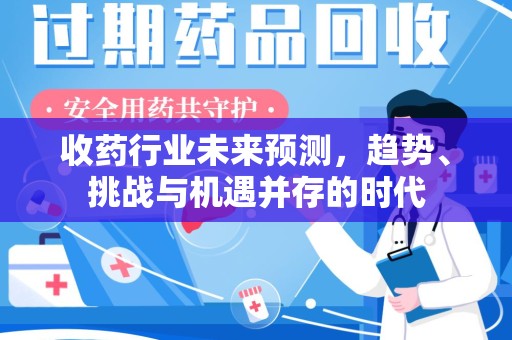 厦门收药行业未来预测，趋势、挑战与机遇并存的时代
