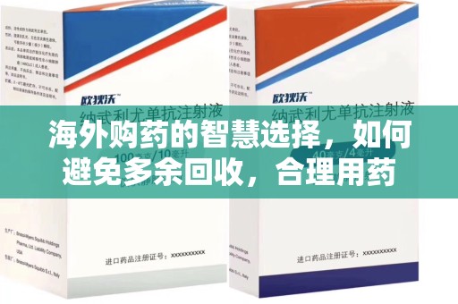 厦门海外购药的智慧选择，如何避免多余回收，合理用药