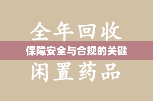 厦门保障安全与合规的关键