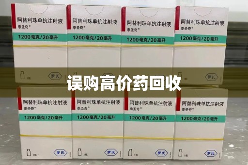 厦门误购高价药回收