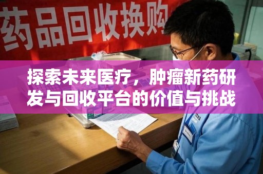 厦门探索未来医疗，肿瘤新药研发与回收平台的价值与挑战