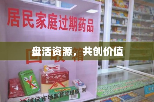 厦门盘活资源，共创价值