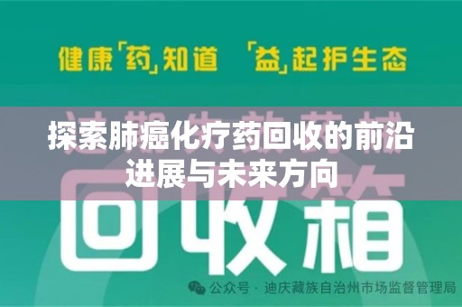 厦门探索肺癌化疗药回收的前沿进展与未来方向