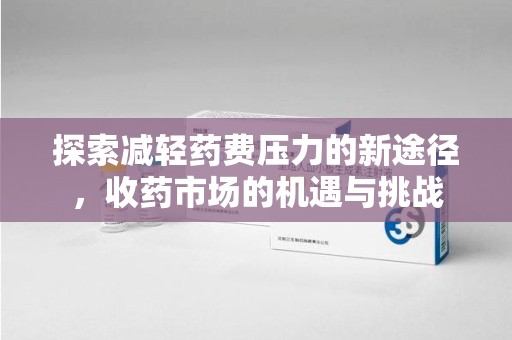 厦门探索减轻药费压力的新途径，收药市场的机遇与挑战