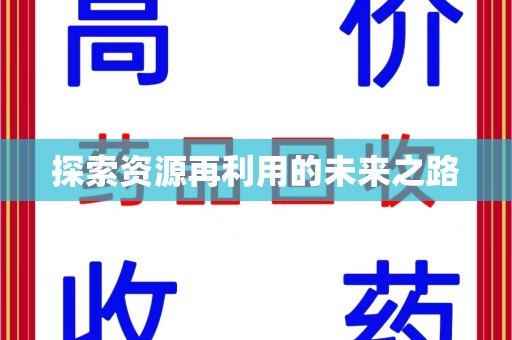 厦门探索资源再利用的未来之路