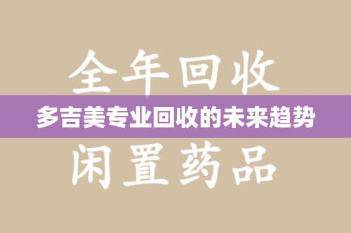 厦门多吉美专业回收的未来趋势