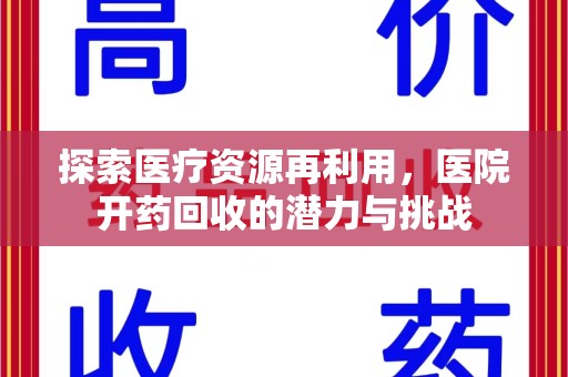 厦门探索医疗资源再利用，医院开药回收的潜力与挑战
