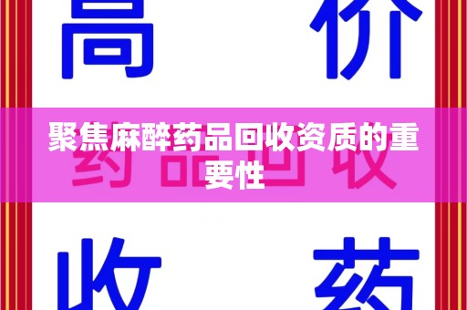 厦门聚焦麻醉药品回收资质的重要性