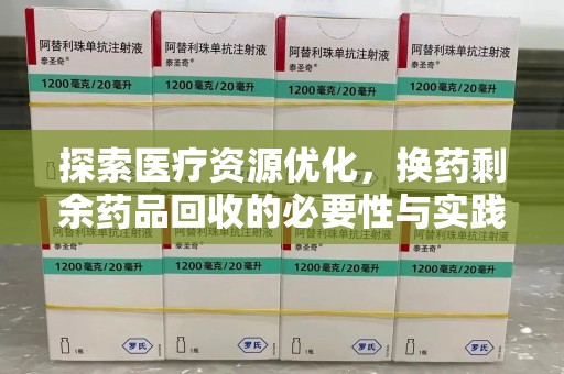 厦门探索医疗资源优化，换药剩余药品回收的必要性与实践路径