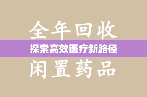 厦门探索高效医疗新路径
