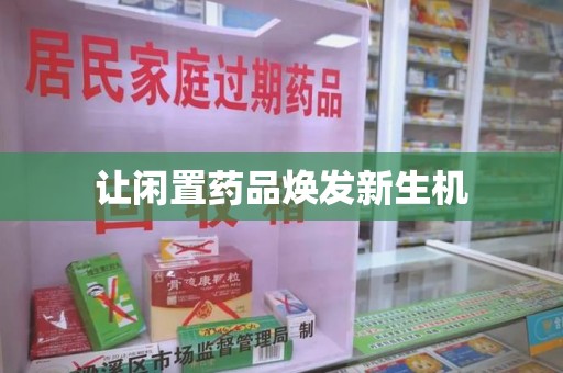厦门让闲置药品焕发新生机