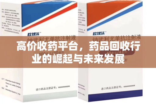 厦门高价收药平台，药品回收行业的崛起与未来发展