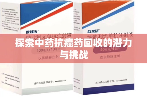 厦门探索中药抗癌药回收的潜力与挑战