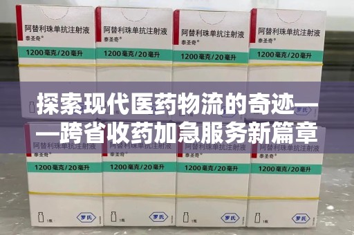 厦门探索现代医药物流的奇迹——跨省收药加急服务新篇章